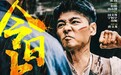 爱奇艺出品动作电影《命悬一枪》5月3日上线 看张晋一人一枪闯匪窝讨血债
