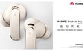 华为FreeBuds Pro 5悦彰耳机发布：三大核心技术打破TWS性能边界