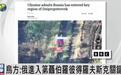 乌军：俄进入乌东部工业重镇，该地区“首次发生大规模攻击”