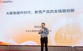 九学王集团发布全新定位：AI+教育全场景终端解决方案服务商TOP 1