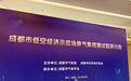 成都低空气象观测试验今日启动，21家单位及企业共同发布试验计划