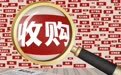 友阿股份拟15.80亿元收购尚阳通100%股权