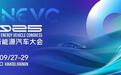 科技引领未来成就美好出行！2025世界新能源汽车大会参会报名启动