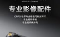 不止镜头、手柄，OPPO 推出“行业首款”哈苏专业磁吸闪补光环灯