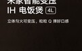 小米米家发布首款智能变压IH电饭煲4L，预售价1999元