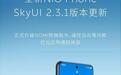 蔚来NIO Phone 2手机更新SkyUI 2.3.1：升级NOMI跨端指令、遥控泊出等功能