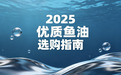 哪款鱼油比较好用？营养师圈内亲测公认的5款优质鱼油推荐
