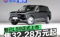 智己LS9正式上市 上市权益价32.28万元起