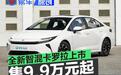 一汽丰田全新智混卡罗拉上市 厂家直销价9.9万元起