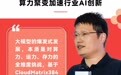 华为云：CloudMatrix384突破大模型训推瓶颈，加速行业智能化跃迁