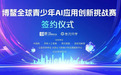 博鳌全球青少年AI应用创新挑战赛在京启动，助力全球青少年共筑AI未来