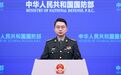 国防部：希望美方校正对华战略认知