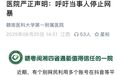 女子称「被割掉正常器官」，三甲医院回应：恶意捏造，呼吁停止网暴