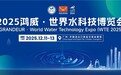 凝聚全球智慧，共启水业未来——2025鸿威・世界水科技博览会12月11日广州盛大开幕