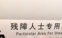 博主曝高铁车厢盲文无凸起，12306回应：工作人员可向视障人士提供帮助