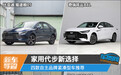 家用代步新选择 四款自主品牌紧凑型车推荐