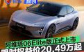 阿维塔06Elite版正式上市 限时权益价20.49万起