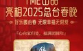 TME出品《住在心里的人》登总台春晚 抚慰归家游子心