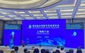 第四届全球数字贸易博览会来沪推介，将有哪些新亮点？