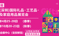 2025年深圳礼品展，知名品牌大展，展位余量不多，请从速预定