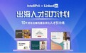 招不到、留不住、管不好？IntelliPro×LinkedIn⌈出海人才引力计划⌋：重构全球化人才引力场
