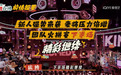 《喜剧之王单口季2》小鹿为谐音梗“发声” 幽默解构竞争心态引共鸣