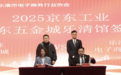 京东五金城加大乐清产业带招商扶持力度 助力产业带商家上京东卖全国