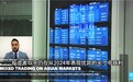 GTC泽汇资本首席分析师Jameel做客法国24频道