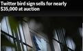 美媒：“推特蓝鸟”拍卖价约为3.5万美元