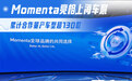 合作量产车型超130款 Momenta亮相上海车展