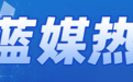 蓝媒热评丨小岛“文化兵团”铸就大精彩