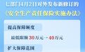 新华社权威快报|保障力度再升级！新安责险实施办法发布