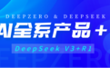 重磅消息｜深演智能全面接入 DeepSeek，营销云产品AI再升级