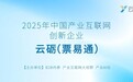 云砺（票易通）荣膺“2025年中国产业互联网创新企业”，共绘企业协同+AI新图景