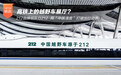 这列印着“212”的高铁，把越野梦送上350km/h的中国轨道