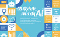智绘养老新图景｜十方融海携“AI+养老”成果亮相「智享未来 南山有AI」活动