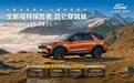 福特探险者昆仑穿越版上市 售价36.98万元/提供5/6/7座椅布局