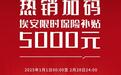 打响新年抢攻第一枪，埃安限时加码保险补贴5000元