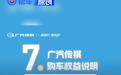 广汽传祺推7月购车权益 包括GS3影速/GS8/M8系列等车型
