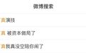 全网群嘲的丁真，被资本做局了？