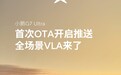 全场景 VLA 来了：小鹏 G7 Ultra 首次 OTA 已开启推送