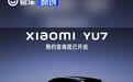 小米汽车回应YU7预约码被篡改 一切以官方账号发送信息为准
