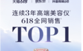 三冠封王！GEMO金茉三年蝉联全网618高端美容仪榜首