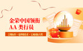 2025年香港黄金交易所五大AA类行员排名：金荣中国领衔行业标杆