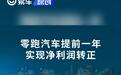 零跑汽车发布2024年财报预告 预期营业收入不低于305亿元