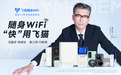 飞猫随身WiFi首位品牌代言人李乃文，开启实力共振的网络体验新范式