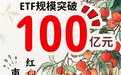 南方基金旗下红利低波50ETF（515450）突破100亿元