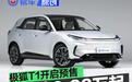 极狐T1开启预售 预售价6.88万元起