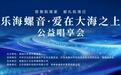 海南付林音乐基金会在博鳌举办乐海螺音·爱在大海之上公益唱享会