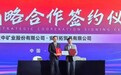 安百拓荣获大中矿业2024年度卓越贡献奖，携手开启全面战略合作新篇章